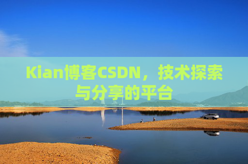 Kian博客CSDN，技术探索与分享的平台
